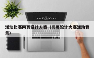 临清活动比赛网页设计方案（网页设计大赛活动背景）